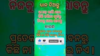 ଆଜିର ଅନୁଚିନ୍ତା ଜୀବନର ରାଗ Odia Motivation Video #odiamotivational #motivation #shots #shots #viral