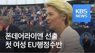 EU 집행위원장에 폰데어라이엔…첫 여성 ‘행정부수반’ / KBS뉴스(News)