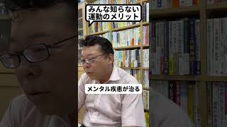 「運動」は「抗うつ薬」と同程度の効果がある！？【精神科医・樺沢紫苑】#shorts #運動 #うつ病