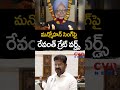 మన్మోహన్ సింగ్ పై రేవంత్ గ్రేట్ వర్డ్స్ cm revanth reddy great words on manmohan singh shorts