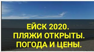 Ейск 2020. Пляжи открыты! Погода. Снова жара. Зреют вишни. Цены на клубнику упали. Канал Тутси влог.