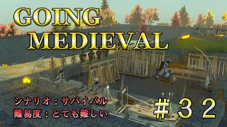 【Going Medieval】難易度最大の世界での開拓地づくり　＃32