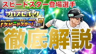 覚醒スピードスター登場！どの選手獲得すべき！？個人的おすすめ選手徹底解説！【プロスピA】