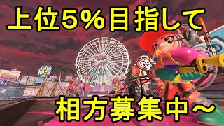 上位５％目指して！参加型ビッグラン！【スプラ３】