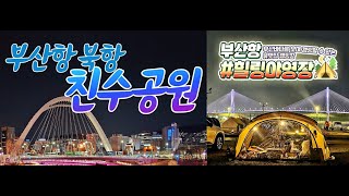 Ep04. 부산 북항재개발 야경명소 친수(문화공원) \u0026 힐링 야영장