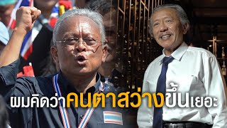 ชูวิทย์ ตอบให้! ทำไมบางคนนกหวีดติดคอ ?