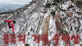 얼어붙은 기차바위와 눈꽃산행❄️ |  겨울 수락산에서의 특별한 하루❄️