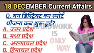 18 December 2022 current affairs GK MCQ CURRENT AFFAIRS TODAY IMPORTANT CURRENT AFFAIRS IN HINDI