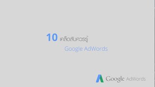 10 เคล็ดลับควรรู้ Google AdWords # 8 : คะแนนคุณภาพ