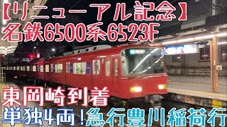 名鉄6500系6523F【リニューアル記念】更新前の走行シーン 〜単独4両！急行豊川稲荷行 東岡崎到着〜