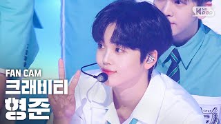 [안방1열 직캠4K] 크래비티 형준 'Cloud 9' (CRAVITY HYEONGJUN FanCam)│@SBS Inkigayo_2020.6.21