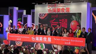 2018台灣美食展開幕 2018 Taiwan Culinary Exhibition