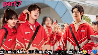 Part 7 | இவங்ககிட்ட காமெடிக்கு பஞ்சம் இல்ல🤣💞💙 Korean drama Tamil