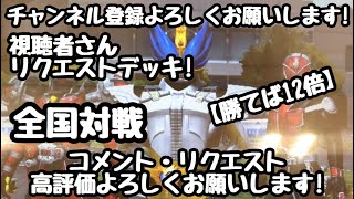 ガンバライジング 全国対戦【勝てば12倍】視聴者さんリクエストデッキ！🏳️