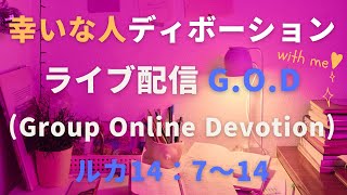 【幸いな人ライブ配信G.O.D】2023.1.8 ルカ14：7〜14（グループ・オンライン・ディボーション）