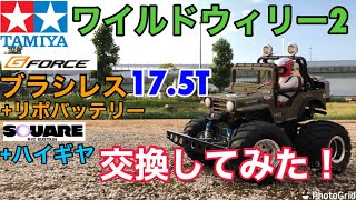 タミヤワイルドウイリー2  WR-02 Gフォースブラシレス17.5T+ハイギヤ+リポに交換してみた！