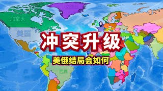 【国家大战】美俄开战！欧洲主宰战局？