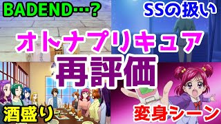 【再評価】「オトナプリキュア'23～キボウノチカラ～」の酷かった所、良かった所【魔法つかいプリキュア！！2～MIRAI DAYS～】