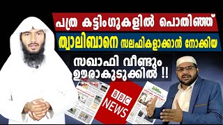 പത്ര കട്ടിംഗുകളിൽ പൊതിഞ്ഞ് ത്വാലിബാനെ സലഫികളാക്കാൻ നോക്കിയ സഖാഫി  ഊരാകുടുക്കിൽ !!| Rafeeq salafi