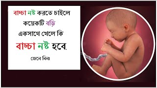 বাচ্চা নষ্ট করতে চাইলে কয়েকটি বড়ি একসাথে খেলে কি বাচ্চা নষ্ট হবে