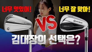 테일러메이드 'P790 VS Qi 아이언' 어쩔수 없는 고민...여러분은 뭘 선택하겠습니까?