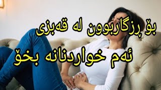 بۆ ڕزگاربوون لە قەبزی ئەم خواردنانە بخۆ