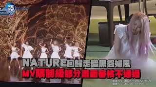 NATURE回歸走暗黑怨婦風 MV限制級部分畫面審核不通過｜鏡週刊 鏡娛樂即時