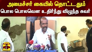 அமைச்சர் கையில் தொட்டதும் பொல பொலவென உதிர்ந்து விழுந்த சுவர் | Minister M.Subramaniam