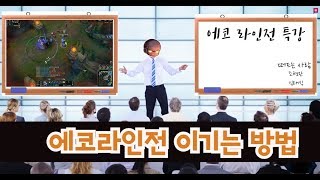 브랜드 장인1위가 알려주는 에코 라인전 이기는방법/How to win the Echo Line match with the brand(ENG)