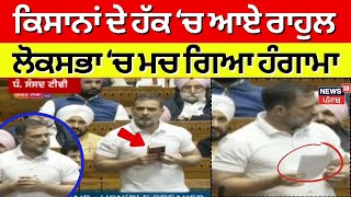 Rahul Gandhi in Parliament | ਕਿਸਾਨਾਂ ਦੇ ਹੱਕ 'ਚ ਆਏ ਰਾਹੁਲ, ਲੋਕ ਸਭਾ 'ਚ ਮਚ ਗਿਆ ਹੰਗਾਮਾ | Farmers Protest