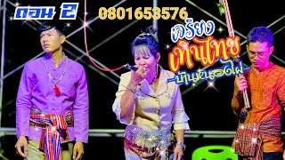 เจรียงเทินไทย ตอน 2 ต.หลักเขต จ.บุรีรัมย์ 0801653576