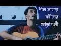 Neel Sagore ( Moheneer Ghoraguli ) Acoustic Cover By Ajim Rahman ( Live )