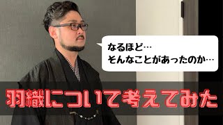 【着物の歴史】羽織について考えてみた