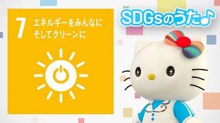 【SDGs ゴール7】エネルギーをみんなにそしてクリーンにのうた♪【ハローキティSDGs応援】