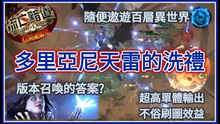 【POE 3.16】敵我皆承受天雷之怒！多里亞尼的巴倫傳教士！難道是這版本的召喚流派解答？【Change】