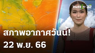 รู้ก่อนร้อนหนาว สภาพอากาศวันนี้ | 22 พ.ย. 66 | ข่าวเย็นไทยรัฐ