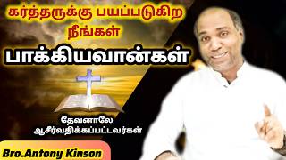 🟢கர்த்தருக்கு பயப்படுகிற நீங்கள் பாக்கியவான்கள் | Bro.Antony Kinson | Oct.26-Jph