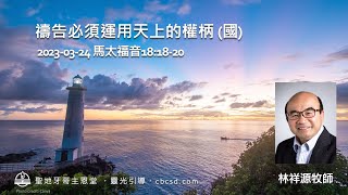 禱告必須運用天上的權柄 - 馬太福音18:18-20 (國) 03.24.2023 林祥源牧師