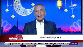 «لا أحد فوق القانون في مصر».. أحمد موسى يكشف تفاصيل بيان وزارة الشباب والرياضة اليوم