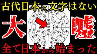 【衝撃】世界の文字は全て「日本発祥」だった!? 7300年前の超古代文明が隠す驚愕の真実！【都市伝説 ミステリー】