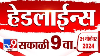 4 मिनिट 24 हेडलाईन्स | 4 Minutes 24 Headline | 9 AM | 21 November 2024 | tv9 Marathi News