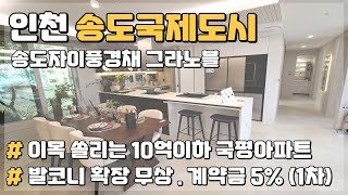 인천광역시 송도국제도시 미분양아파트 땡처리! 주변시세대비 저렴한 10억이하 국평아파트 송도자이풍경채 그라노블