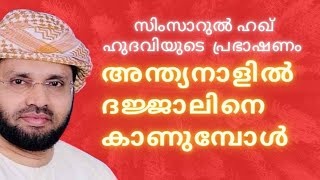 അന്ത്യനാളിൽ ദജ്ജാലിനെ കാണുമ്പോൾ | Malayalam Islamic Speech | Simsarul Haq Hudavi | Islamic Speech