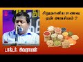 ஏன் சிறுதானியங்களை நாம் தினமும் சேர்த்துக்கொள்ள வேண்டும் dr sivaraman speech in tamil