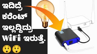 ಕರೆಂಟ್ ಹೋದ್ರೆ ಏನಾಯ್ತು Mini UPS for WiFi router ಇದಿಯಲ್ಲ || Oakter