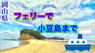 [フェリー] 新岡山港〜香川県の小豆島へ行きレンタカーで観光