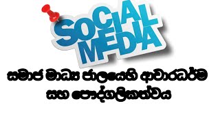 සමාජ මාධ්‍ය හි ආචාර ධර්ම සහ පෞද්ගලිකව