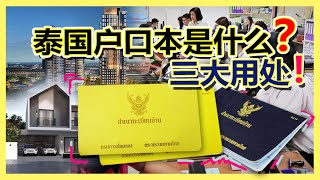 泰国房产本/户口本｜你还不知道？来泰国买房必须懂！ | 泰国黎叔说（第68期）