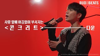 BUDXBEATS LIVE: 다운 ‘콘크리트 ’