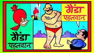 CHACHA CHAUDHARY AUR GAINDA PEHELWAN #comics #चाचा चौधरी #vmdstudioz